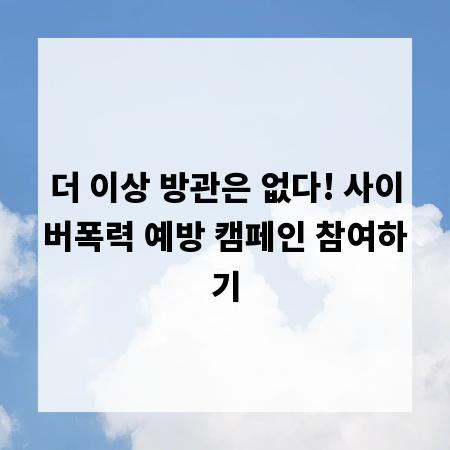 더 이상 방관은 없다! 사이버폭력 예방 캠페인 참여하기