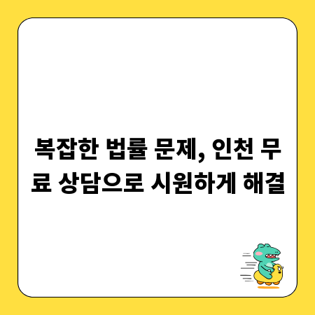 복잡한 법률 문제, 인천 무료 상담으로 시원하게 해결