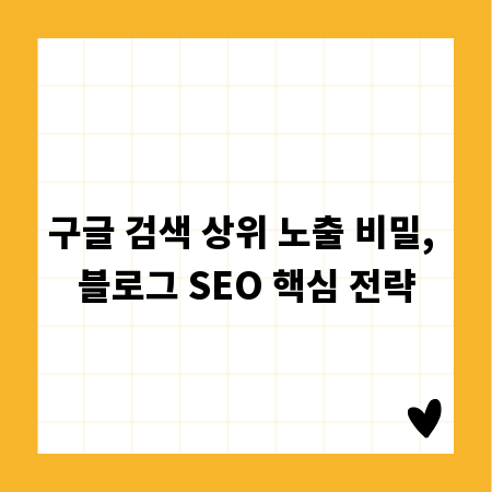 구글 검색 상위 노출 비밀, 블로그 SEO 핵심 전략