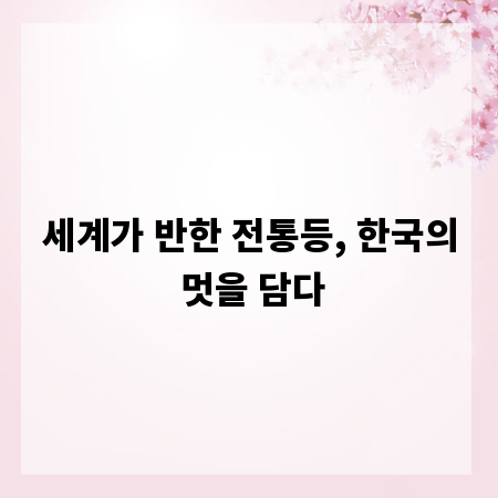 세계가 반한 전통등, 한국의 멋을 담다