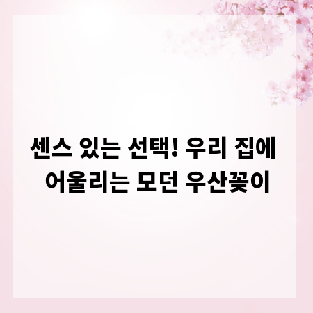 센스 있는 선택! 우리 집에 어울리는 모던 우산꽂이
