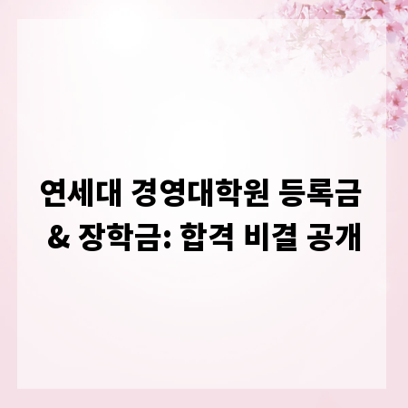 연세대 경영대학원 등록금 & 장학금: 합격 비결 공개