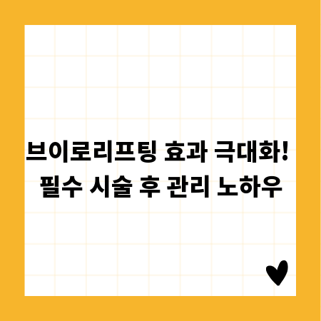 브이로리프팅 효과 극대화! 필수 시술 후 관리 노하우