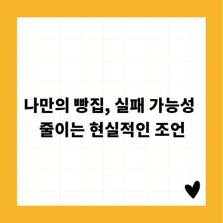 나만의 빵집, 실패 가능성 줄이는 현실적인 조언