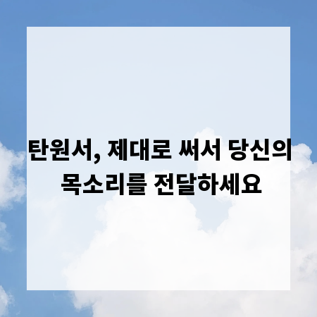 탄원서, 제대로 써서 당신의 목소리를 전달하세요