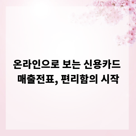 온라인으로 보는 신용카드 매출전표, 편리함의 시작