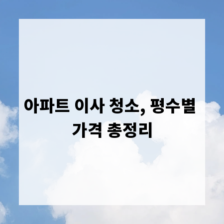 아파트 이사 청소, 평수별 가격 총정리