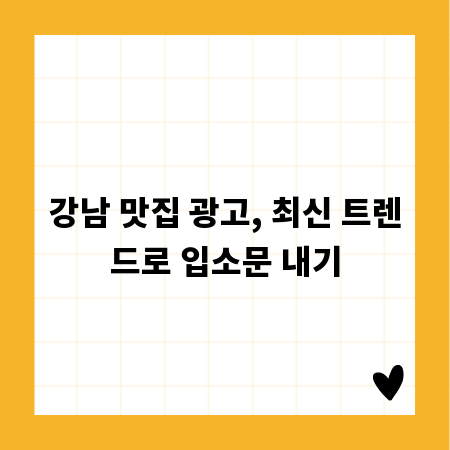 강남 맛집 광고, 최신 트렌드로 입소문 내기