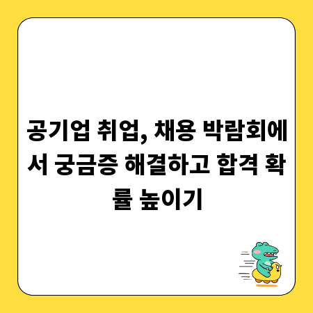 공기업 취업, 채용 박람회에서 궁금증 해결하고 합격 확률 높이기