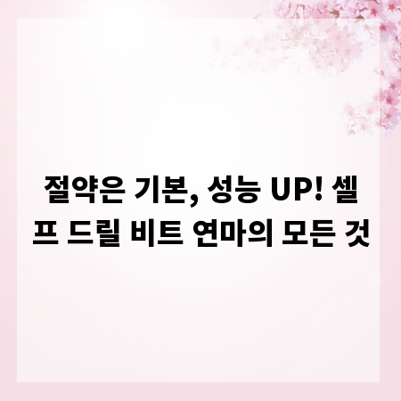 절약은 기본, 성능 UP! 셀프 드릴 비트 연마의 모든 것