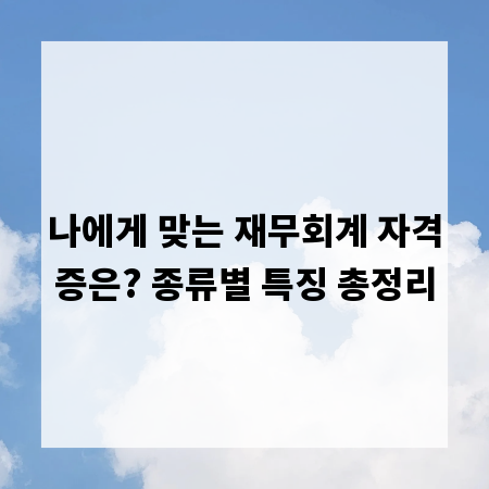 나에게 맞는 재무회계 자격증은? 종류별 특징 총정리