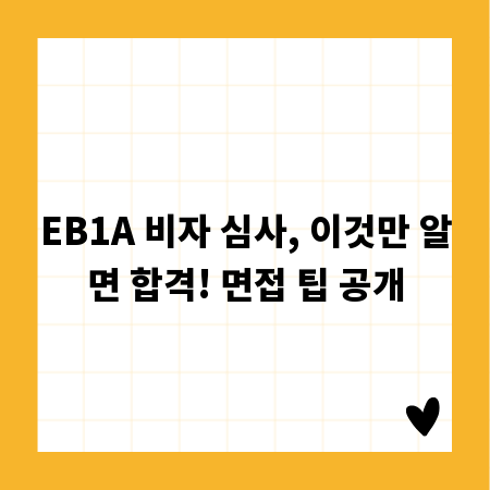 EB1A 비자 심사, 이것만 알면 합격! 면접 팁 공개