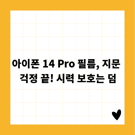 아이폰 14 Pro 필름, 지문 걱정 끝! 시력 보호는 덤