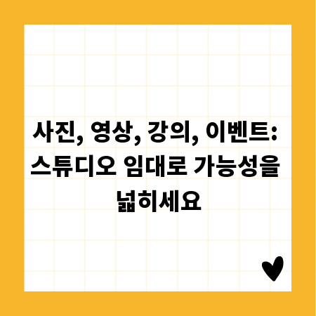 사진, 영상, 강의, 이벤트: 스튜디오 임대로 가능성을 넓히세요