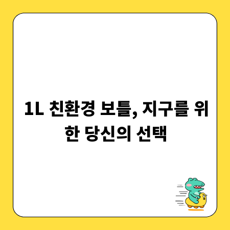 1L 친환경 보틀, 지구를 위한 당신의 선택