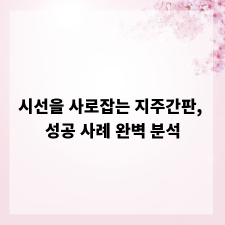 시선을 사로잡는 지주간판, 성공 사례 완벽 분석