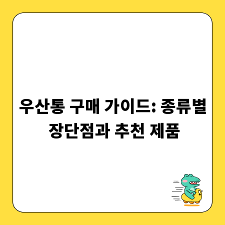 우산통 구매 가이드: 종류별 장단점과 추천 제품