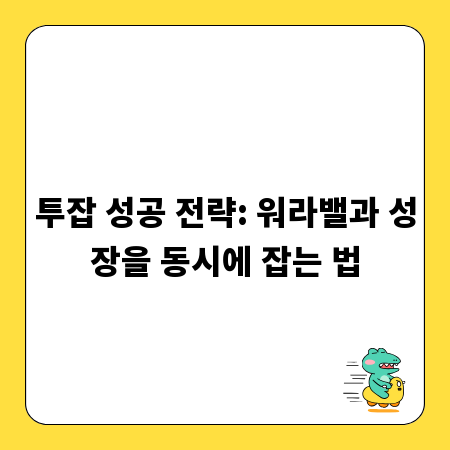 투잡 성공 전략: 워라밸과 성장을 동시에 잡는 법