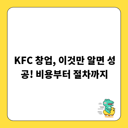 KFC 창업, 이것만 알면 성공! 비용부터 절차까지