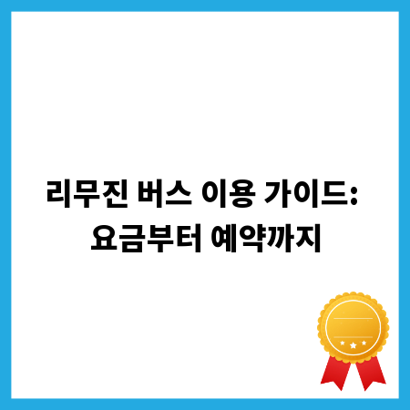 리무진 버스 이용 가이드: 요금부터 예약까지