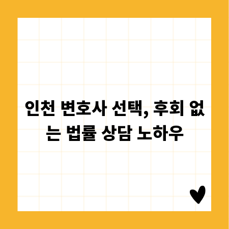 인천 변호사 선택, 후회 없는 법률 상담 노하우