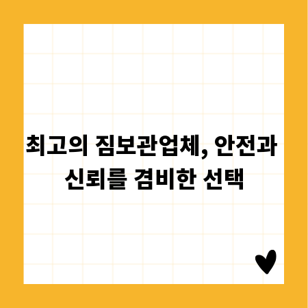 최고의 짐보관업체, 안전과 신뢰를 겸비한 선택
