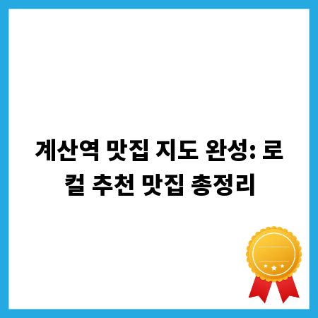 계산역 맛집 지도 완성: 로컬 추천 맛집 총정리