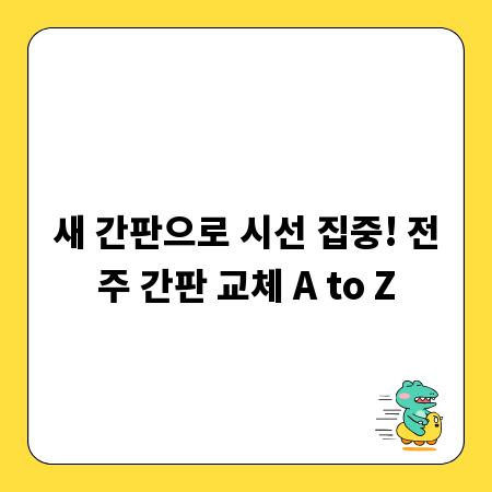 새 간판으로 시선 집중! 전주 간판 교체 A to Z