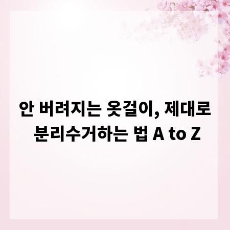 안 버려지는 옷걸이, 제대로 분리수거하는 법 A to Z
