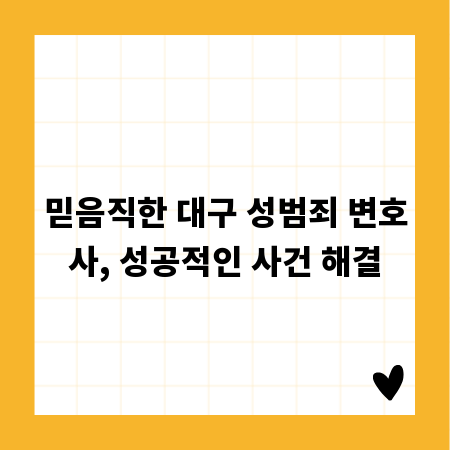 믿음직한 대구 성범죄 변호사, 성공적인 사건 해결