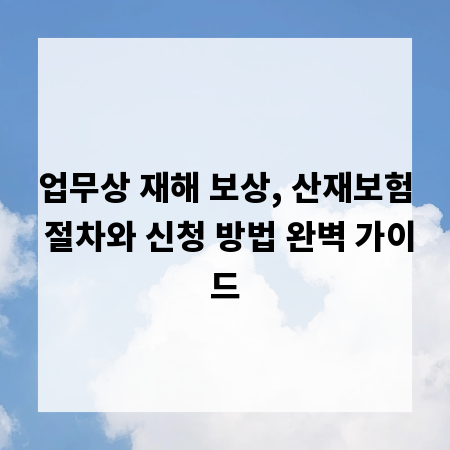 업무상 재해 보상, 산재보험 절차와 신청 방법 완벽 가이드