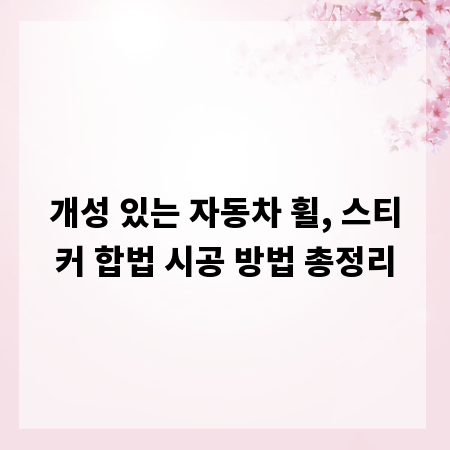 개성 있는 자동차 휠, 스티커 합법 시공 방법 총정리