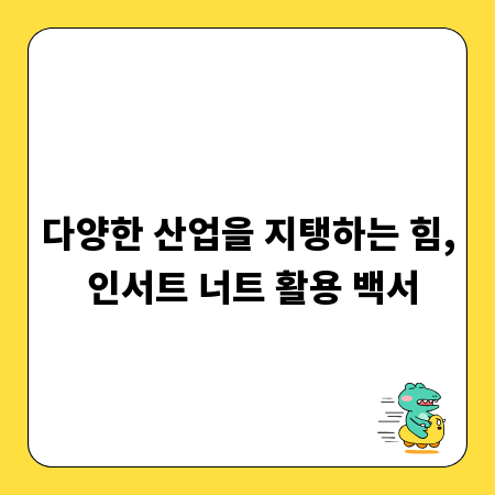 다양한 산업을 지탱하는 힘, 인서트 너트 활용 백서