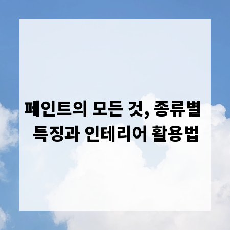 페인트의 모든 것, 종류별 특징과 인테리어 활용법