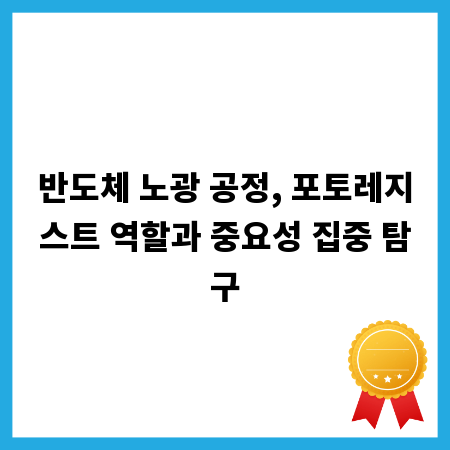 반도체 노광 공정, 포토레지스트 역할과 중요성 집중 탐구