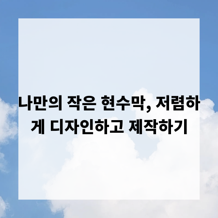 나만의 작은 현수막, 저렴하게 디자인하고 제작하기