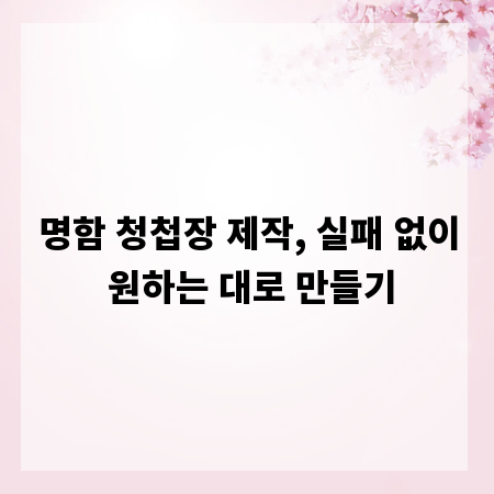 명함 청첩장 제작, 실패 없이 원하는 대로 만들기