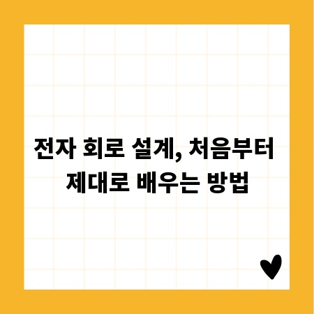 전자 회로 설계, 처음부터 제대로 배우는 방법