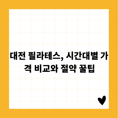 대전 필라테스, 시간대별 가격 비교와 절약 꿀팁