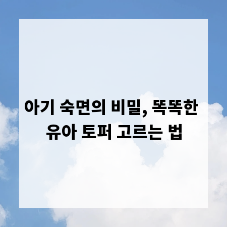 아기 숙면의 비밀, 똑똑한 유아 토퍼 고르는 법