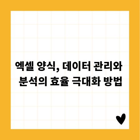 엑셀 양식, 데이터 관리와 분석의 효율 극대화 방법
