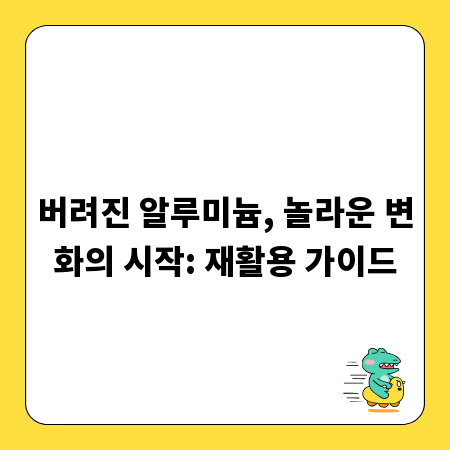 버려진 알루미늄, 놀라운 변화의 시작: 재활용 가이드