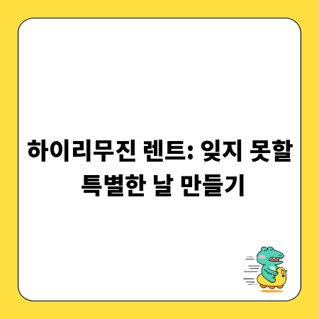 하이리무진 렌트: 잊지 못할 특별한 날 만들기