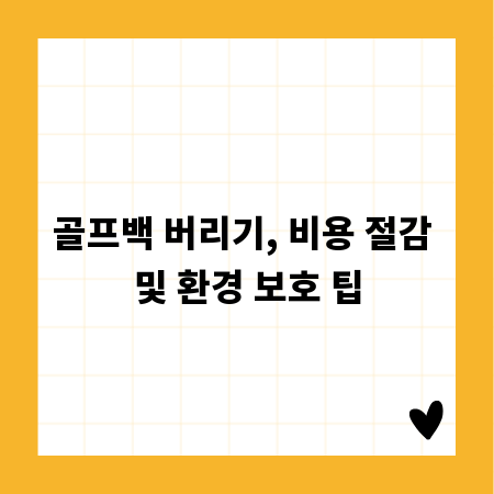 골프백 버리기, 비용 절감 및 환경 보호 팁
