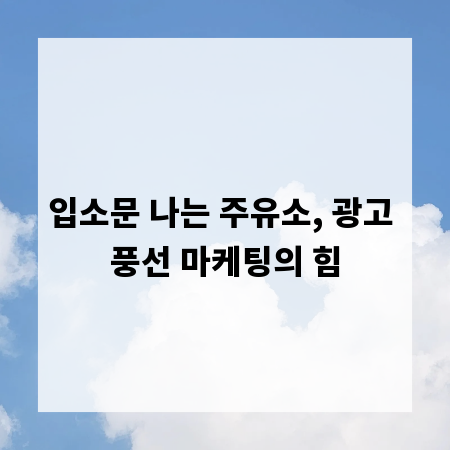 입소문 나는 주유소, 광고 풍선 마케팅의 힘