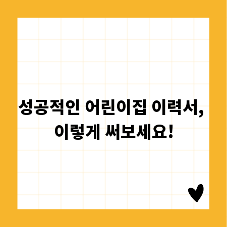성공적인 어린이집 이력서, 이렇게 써보세요!