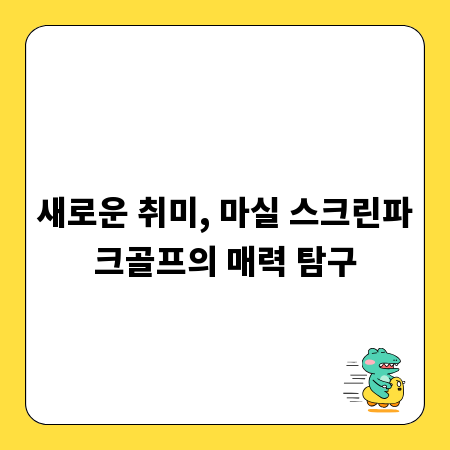 새로운 취미, 마실 스크린파크골프의 매력 탐구