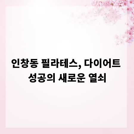 인창동 필라테스, 다이어트 성공의 새로운 열쇠