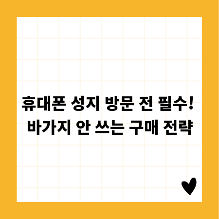 휴대폰 성지 방문 전 필수! 바가지 안 쓰는 구매 전략