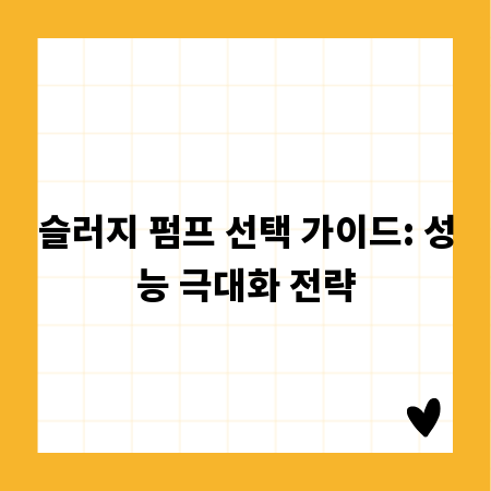 슬러지 펌프 선택 가이드: 성능 극대화 전략